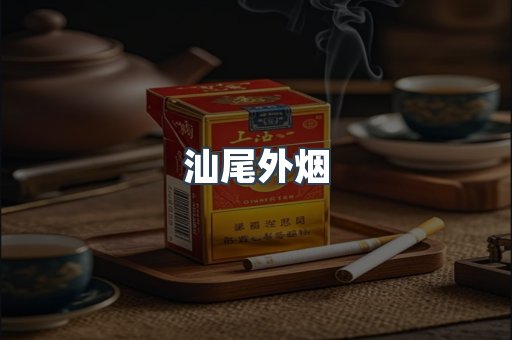 汕尾外烟