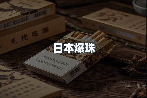 日本爆珠